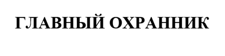 (изобразительный знак)