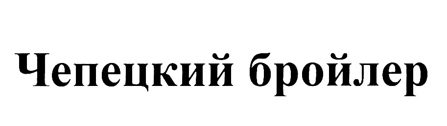 (изобразительный знак)