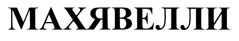 (изобразительный знак)