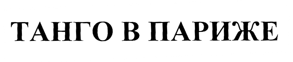 (изобразительный знак)