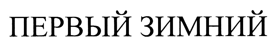 (изобразительный знак)