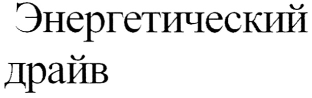 (изобразительный знак)