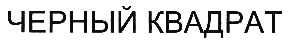 Изображение товарного знака (изобразительный знак)
