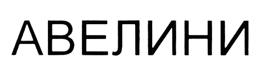 Изображение товарного знака (изобразительный знак)