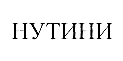 НУТИНИ