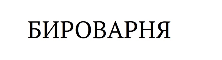 (изобразительный знак)
