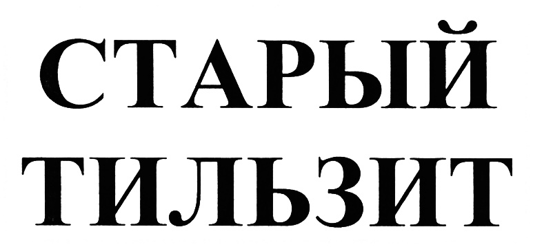 (изобразительный знак)