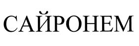 (изобразительный знак)