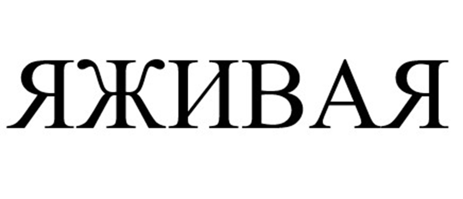 (изобразительный знак)