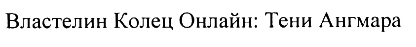 (изобразительный знак)