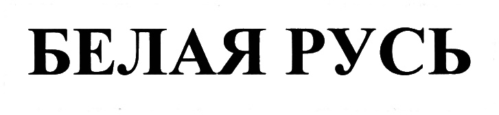 (изобразительный знак)