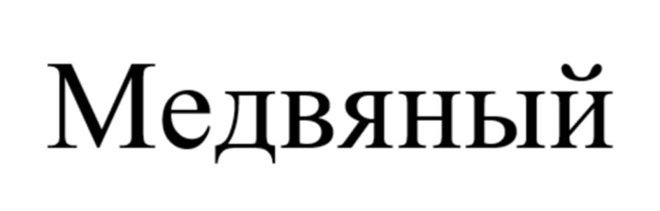 (изобразительный знак)