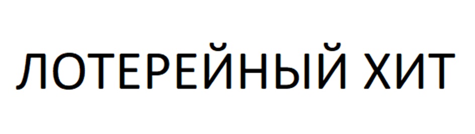 (изобразительный знак)