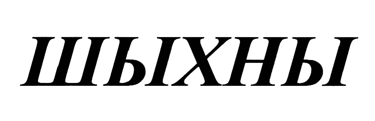 Изображение товарного знака (изобразительный знак)
