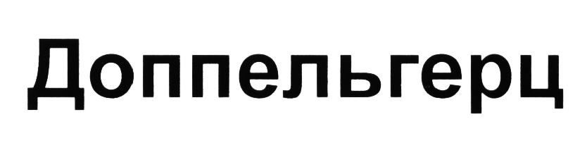 (изобразительный знак)