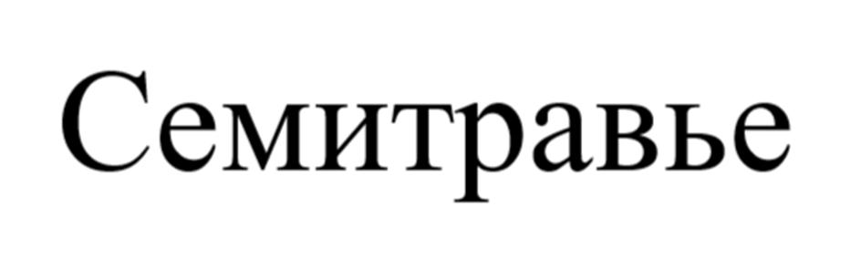 (изобразительный знак)