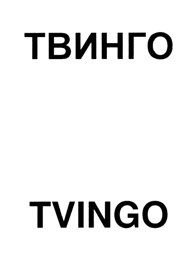 (изобразительный знак)