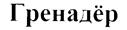 Гренадёр