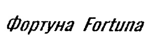 (изобразительный знак)