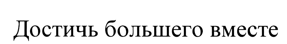 (изобразительный знак)
