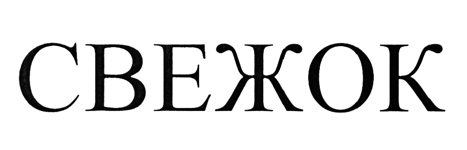 (изобразительный знак)