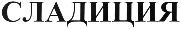 (изобразительный знак)