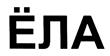 (изобразительный знак)
