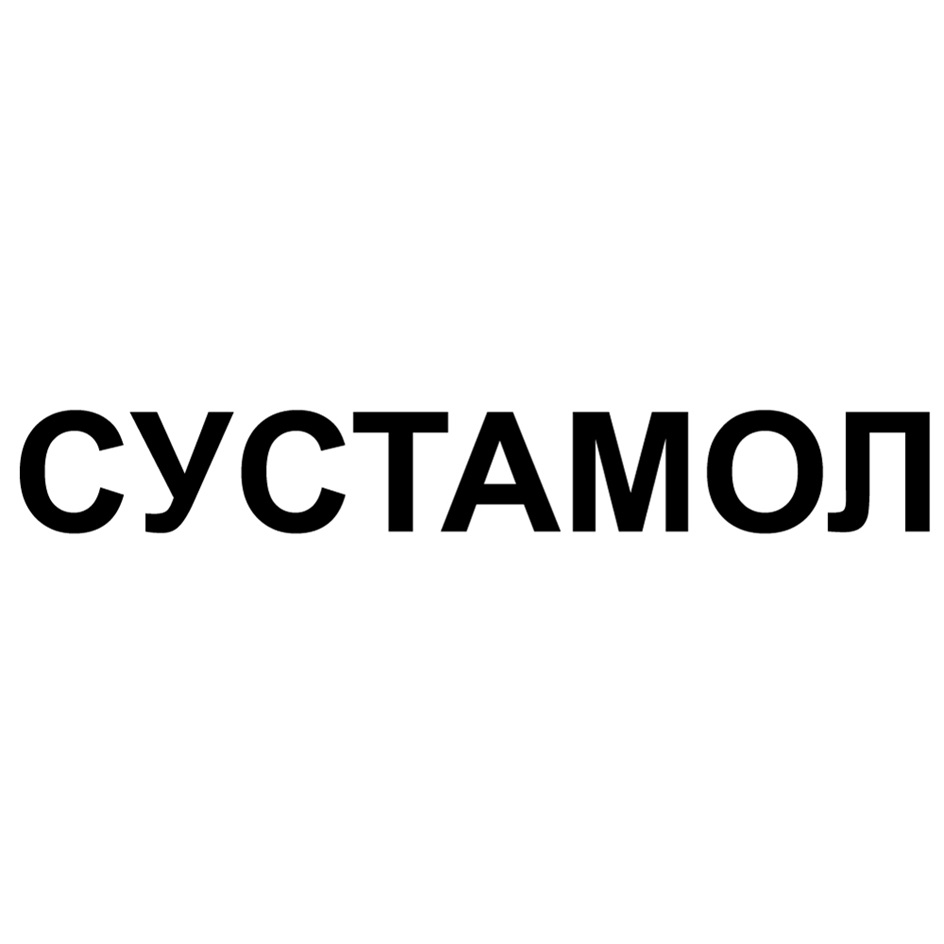 СУСТАМОЛ