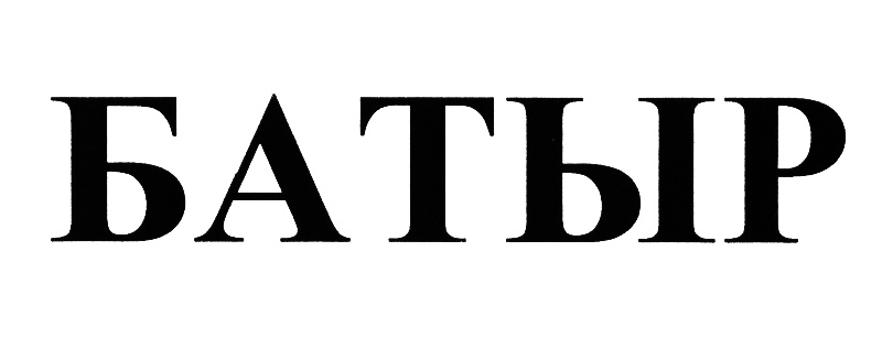 (изобразительный знак)