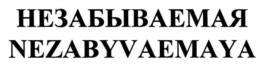 (изобразительный знак)