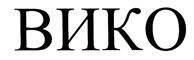 (изобразительный знак)