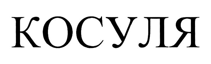 (изобразительный знак)