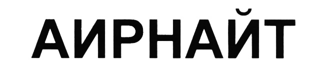 (изобразительный знак)
