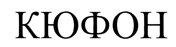 (изобразительный знак)