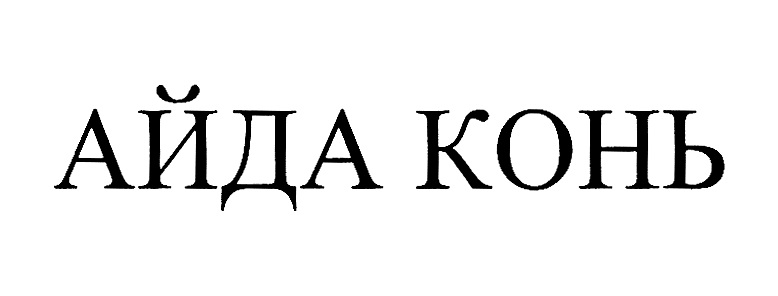 (изобразительный знак)