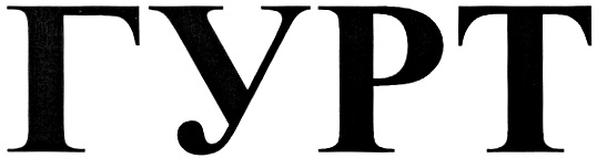 ГУРТ
