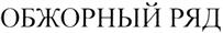 (изобразительный знак)