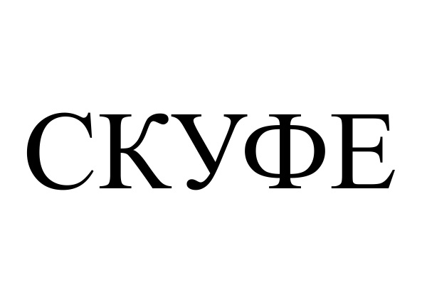 (изобразительный знак)