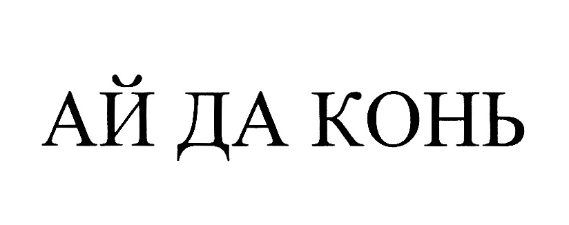 (изобразительный знак)