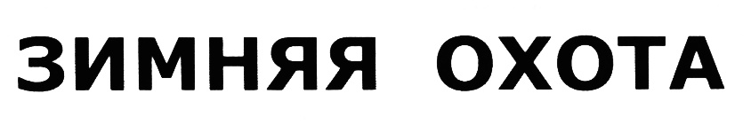 (изобразительный знак)
