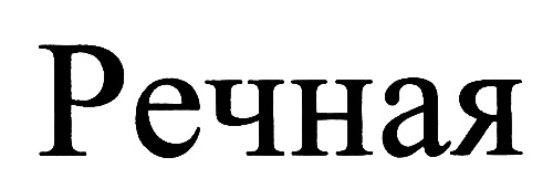 (изобразительный знак)