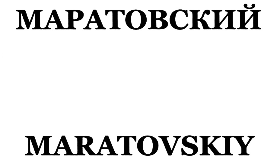 (изобразительный знак)