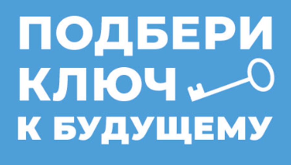 ПОДБЕРИ КЛЮЧ К БУДУЩЕМУ