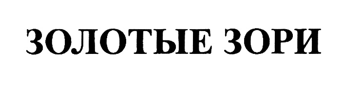 Изображение товарного знака (изобразительный знак)