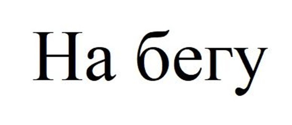 На бегу