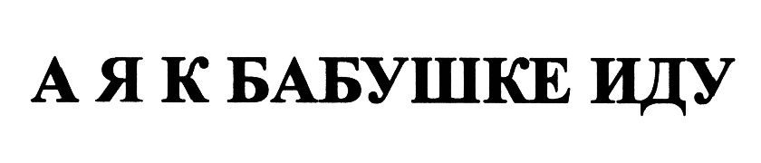 (изобразительный знак)