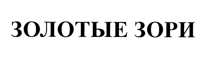 (изобразительный знак)