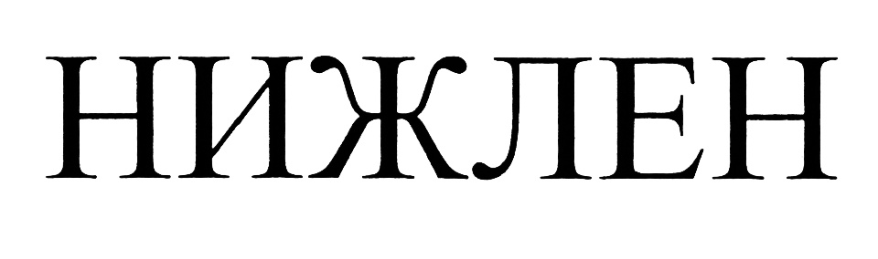 (изобразительный знак)
