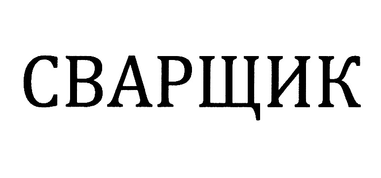 (изобразительный знак)