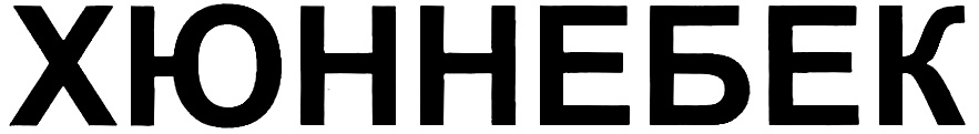 (изобразительный знак)